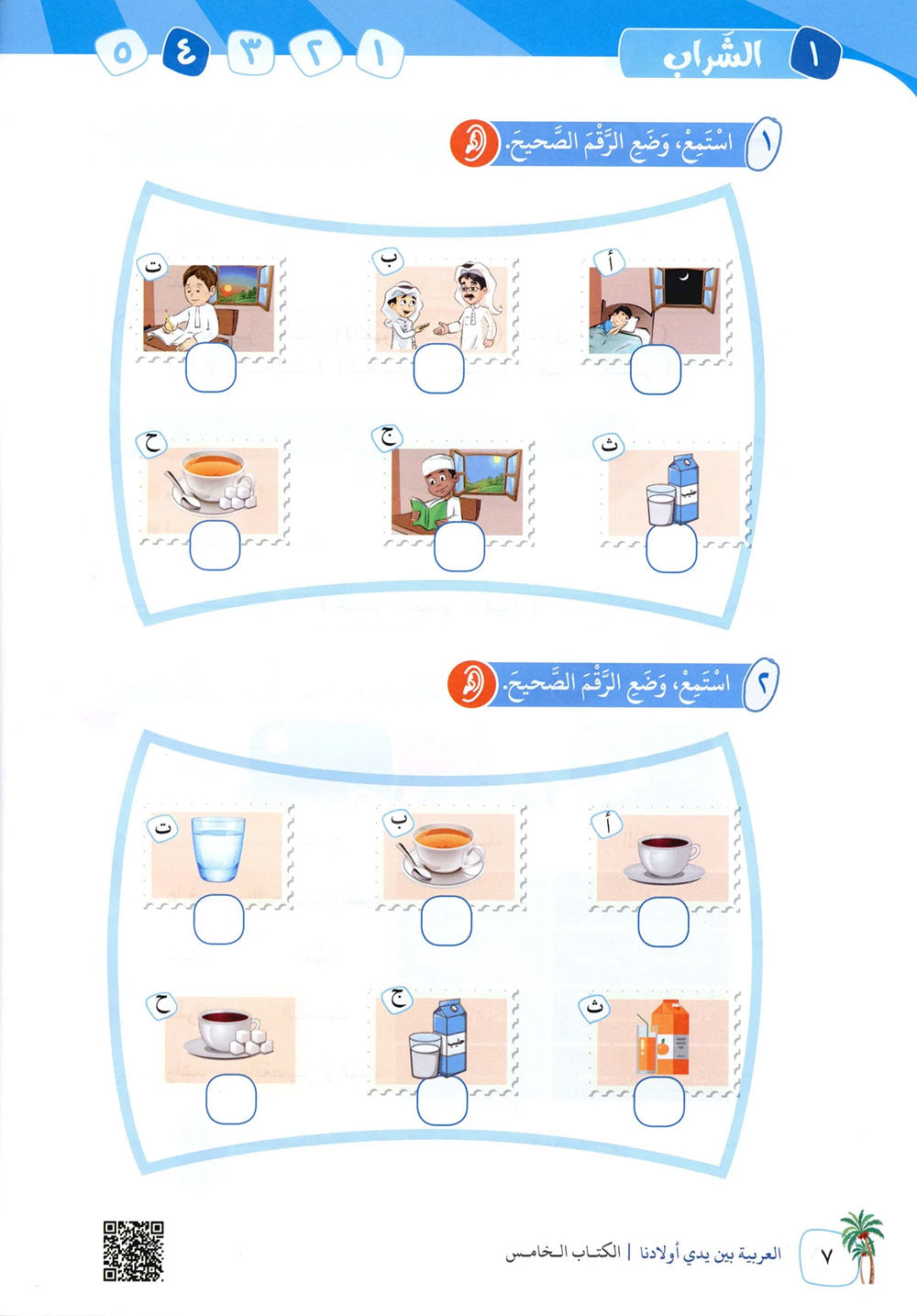 Arabic Between Our Children's Hands Level 5 | العربية بين يدي أولادنا