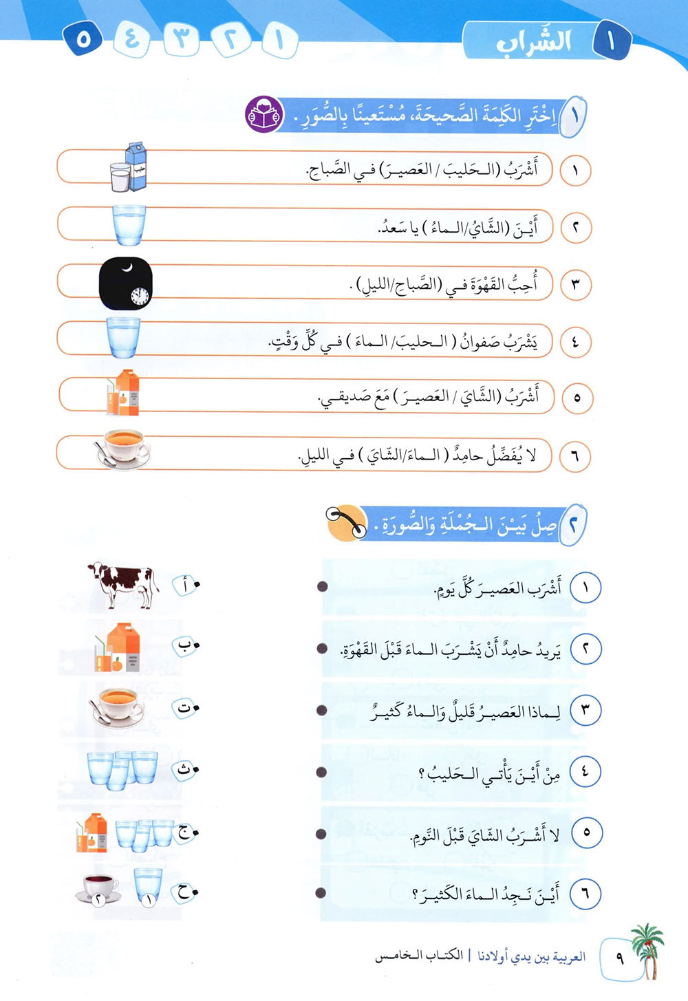 Arabic Between Our Children's Hands Level 5 | العربية بين يدي أولادنا