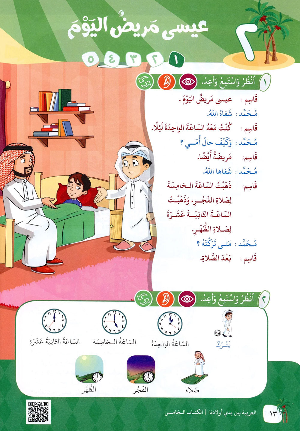 Arabic Between Our Children's Hands Level 5 | العربية بين يدي أولادنا