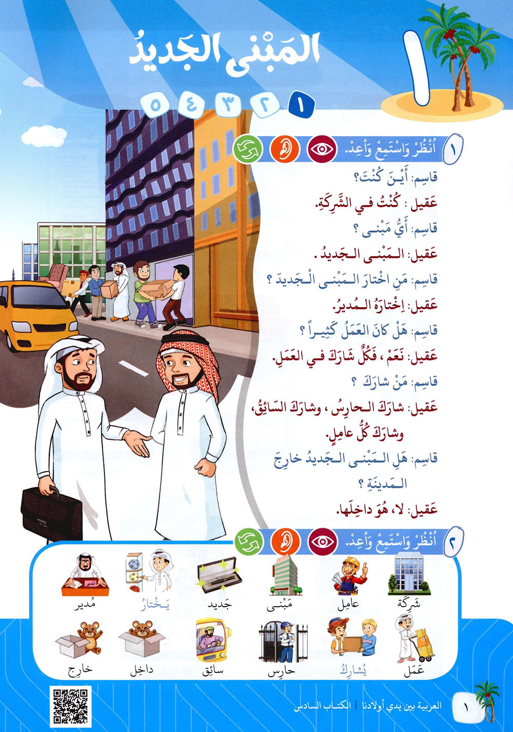 Arabic Between Our Children's Hands Level 6 | العربية بين يدي أولادنا