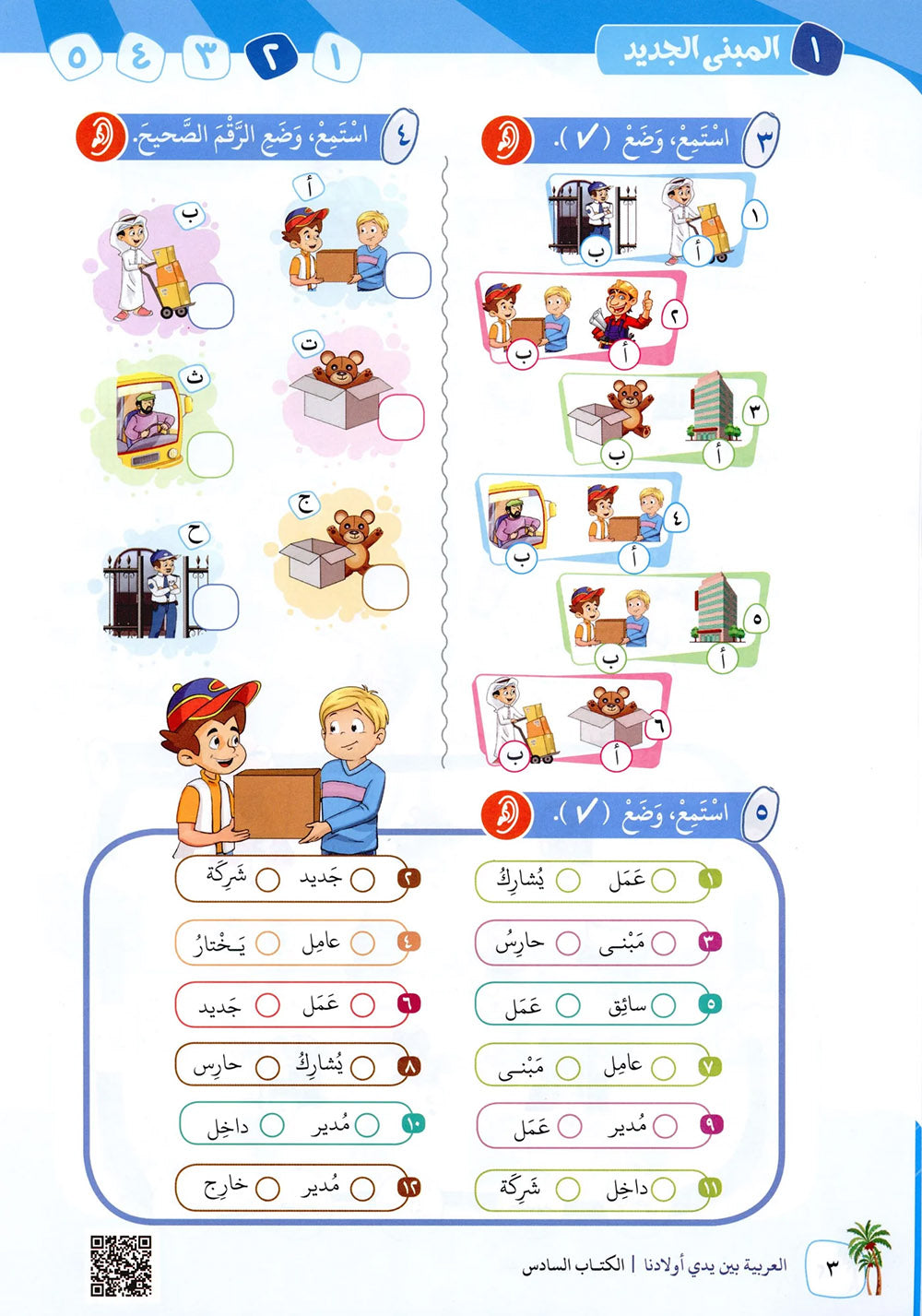 Arabic Between Our Children's Hands Level 6 | العربية بين يدي أولادنا