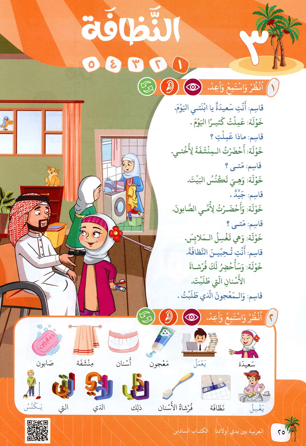 Arabic Between Our Children's Hands Level 6 | العربية بين يدي أولادنا