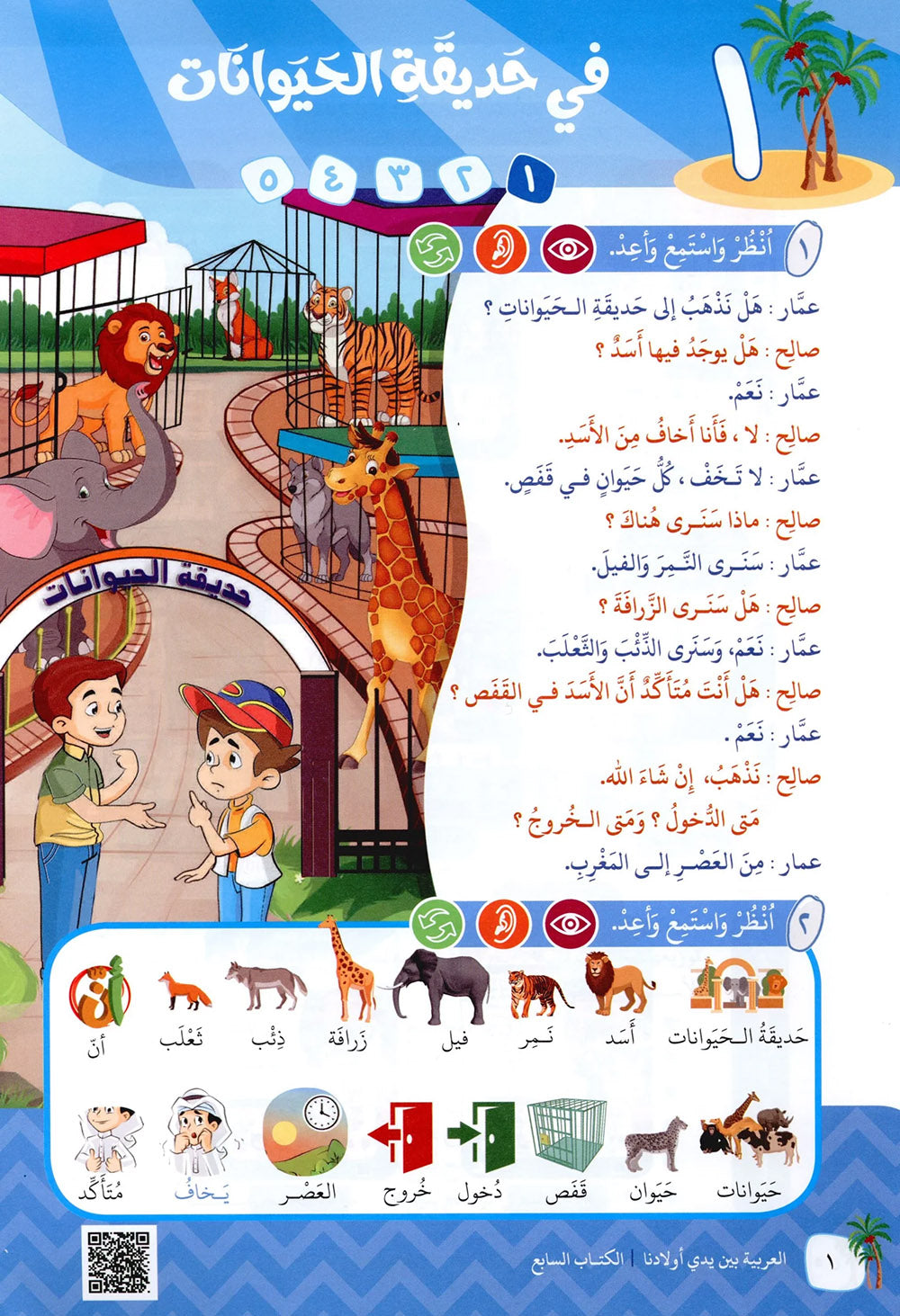 Arabic Between Our Children's Hands Level 7 | العربية بين يدي أولادنا
