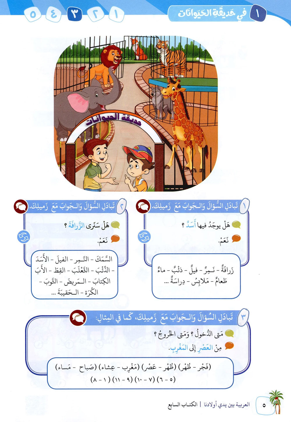 Arabic Between Our Children's Hands Level 7 | العربية بين يدي أولادنا