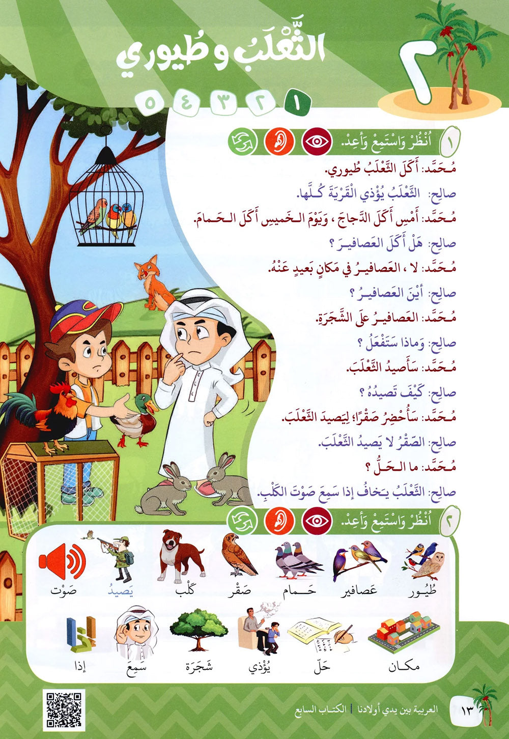 Arabic Between Our Children's Hands Level 7 | العربية بين يدي أولادنا