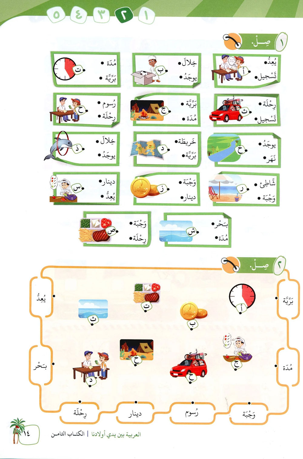 Arabic Between Our Children's Hands Level 8 | العربية بين يدي أولادنا