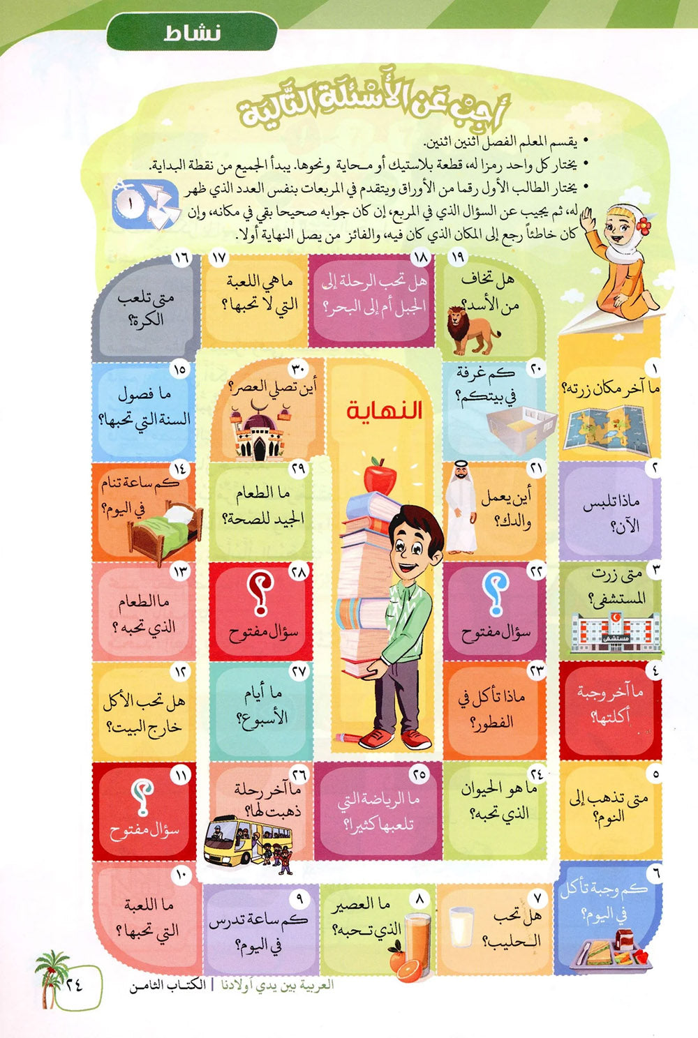 Arabic Between Our Children's Hands Level 8 | العربية بين يدي أولادنا