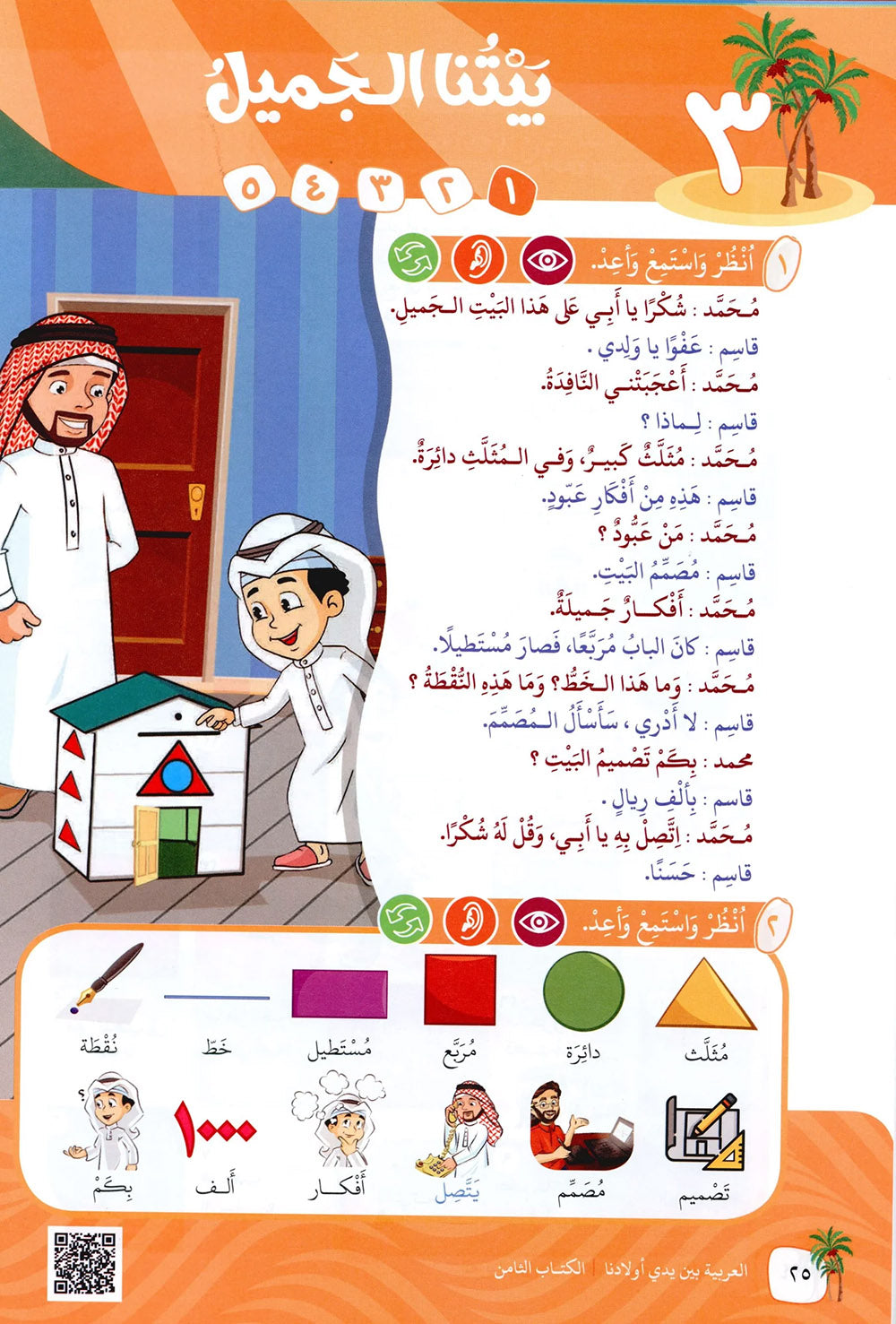Arabic Between Our Children's Hands Level 8 | العربية بين يدي أولادنا