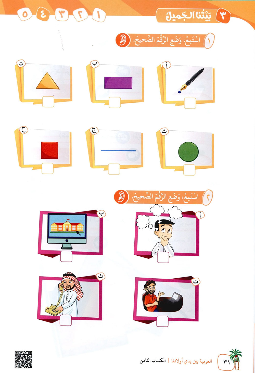 Arabic Between Our Children's Hands Level 8 | العربية بين يدي أولادنا