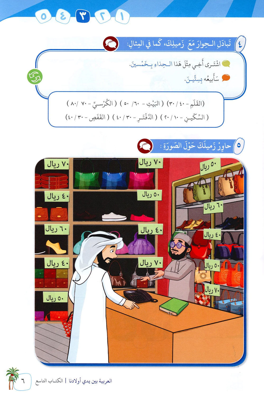 Arabic Between Our Children's Hands Level 9 | العربية بين يدي أولادنا