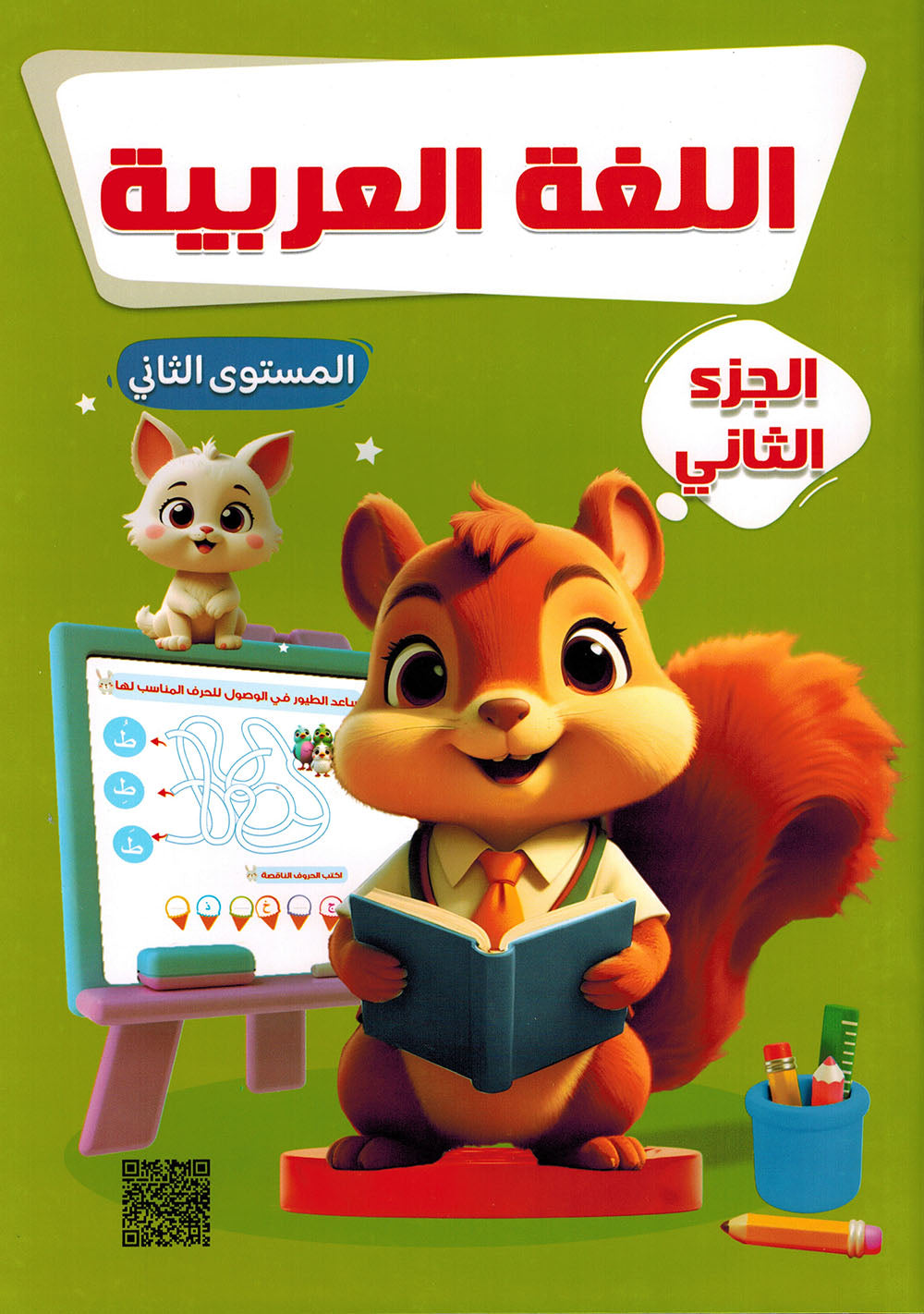 Arabic Language KG Part 2 | اللغة العربية المستوى 2 جزء 2