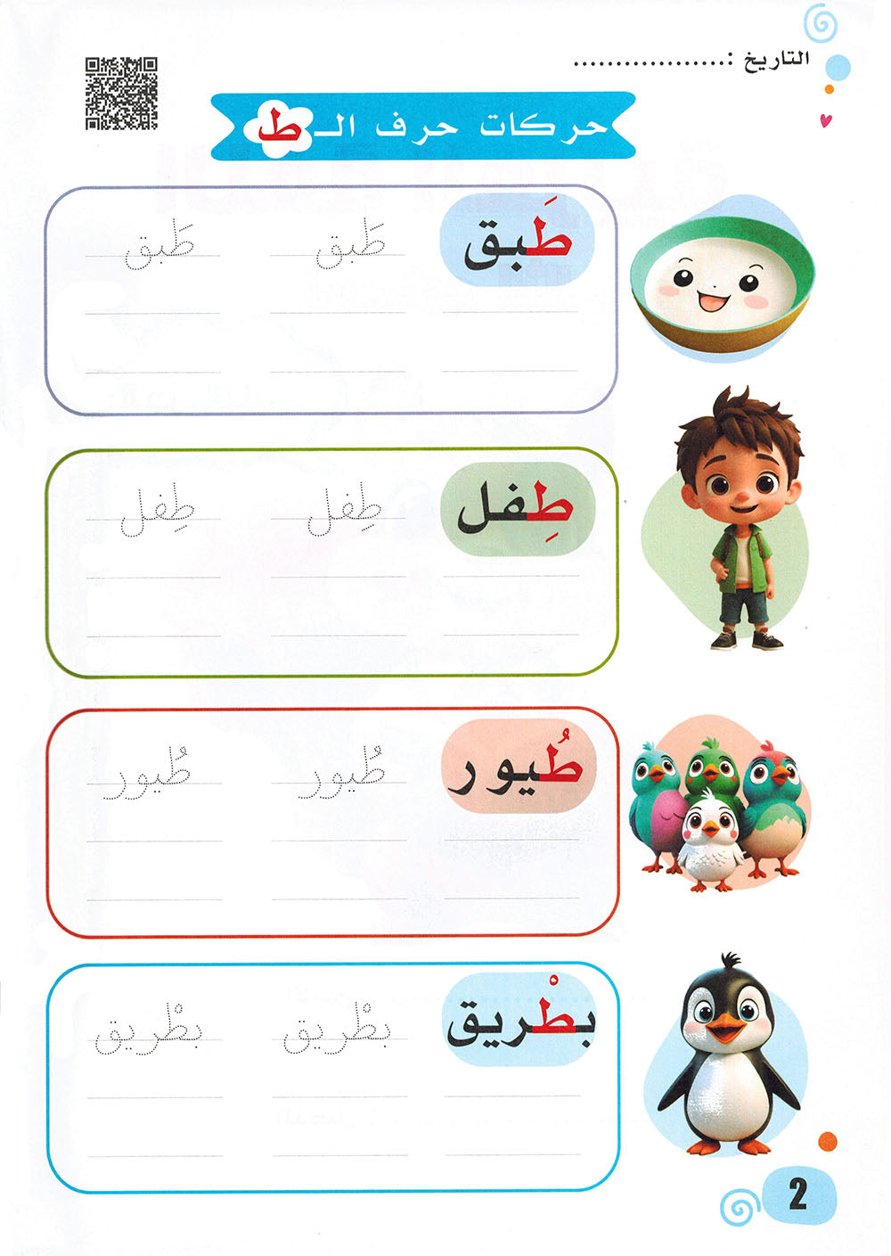 Arabic Language KG Part 2 | اللغة العربية المستوى 2 جزء 2