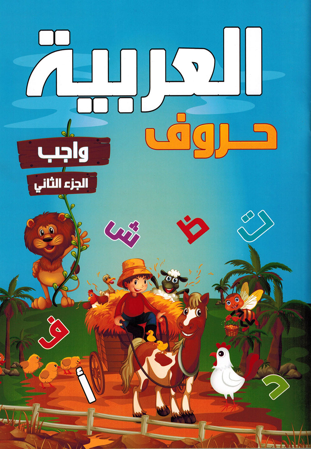 Arabic Letters Workbook Pre-KG Part 2 | العربية حروف كتاب التدريبات المستوى 1 جزء 2
