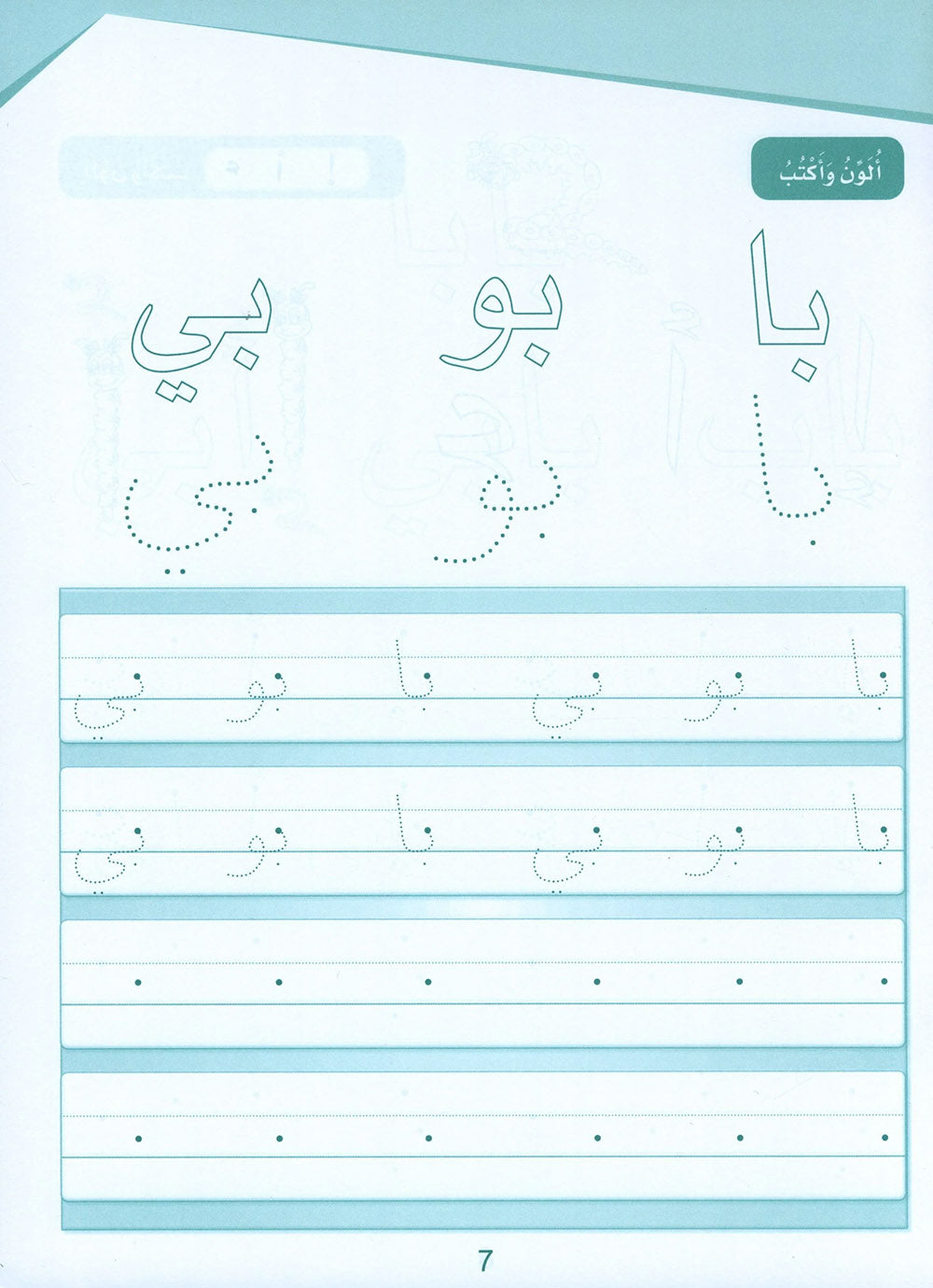 Arabic Sanabel Handwriting KG | سنابل الخط مستوى تمهيدي
