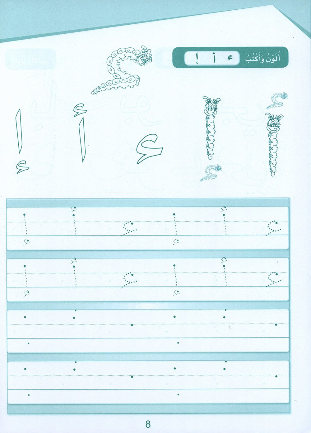 Arabic Sanabel Handwriting KG | سنابل الخط مستوى تمهيدي