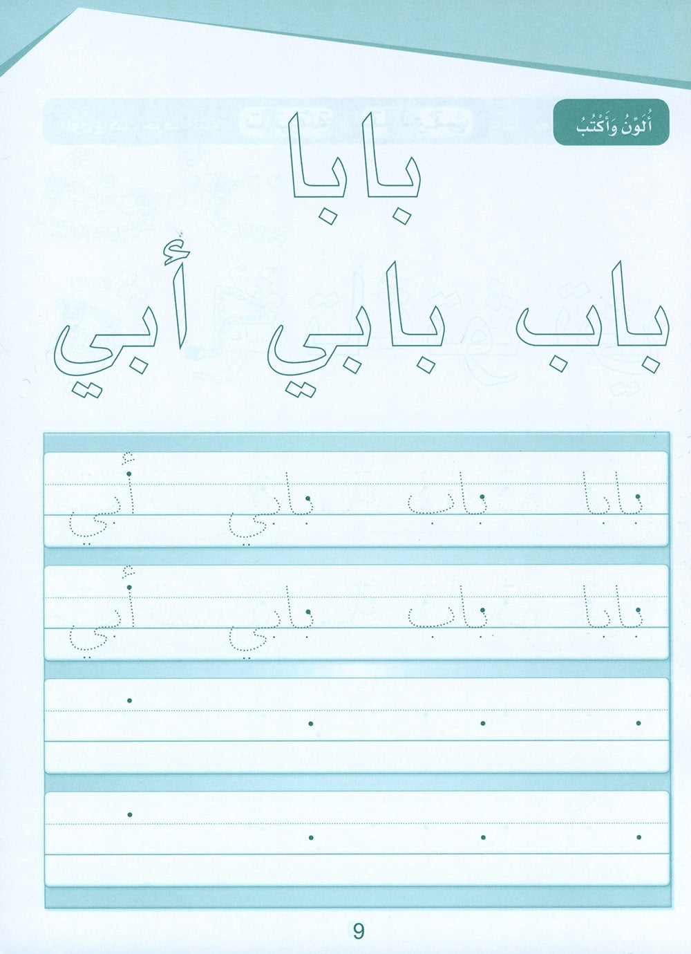 Arabic Sanabel Handwriting KG | سنابل الخط مستوى تمهيدي