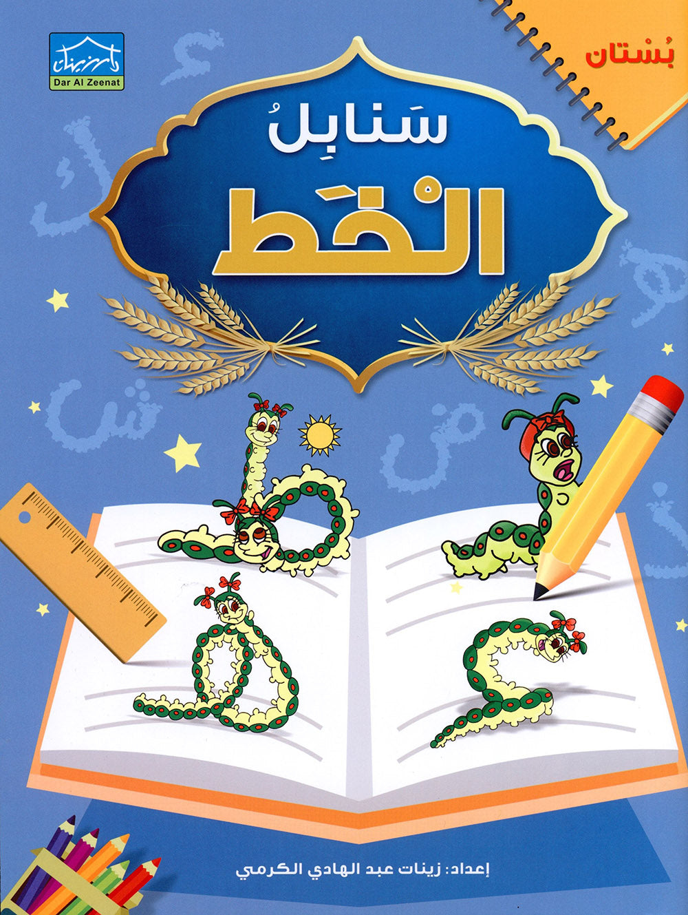 Arabic Sanabel Handwriting Pre-K | سنابل الخط مستوى بستان