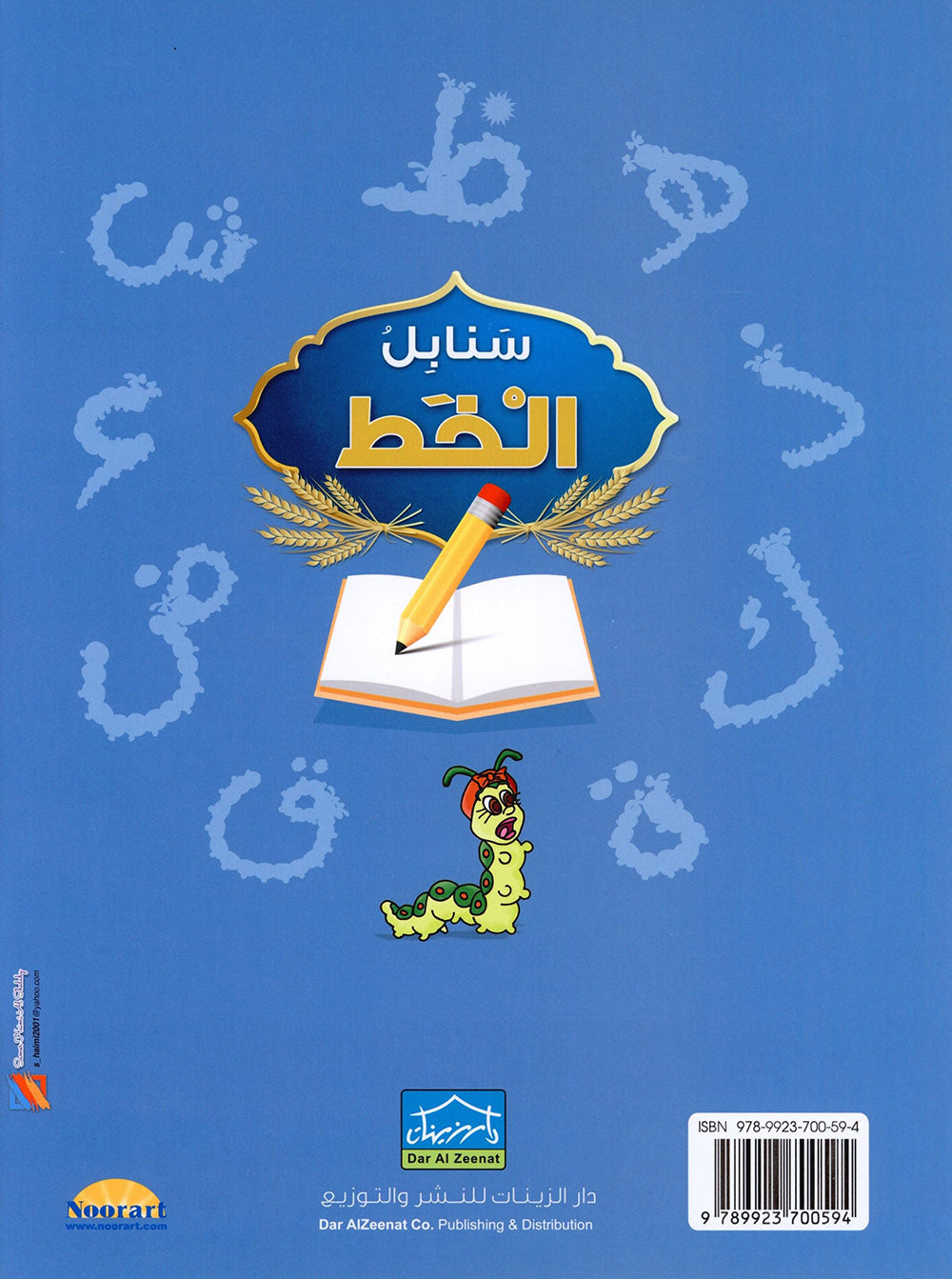 Arabic Sanabel Handwriting Pre-K | سنابل الخط مستوى بستان