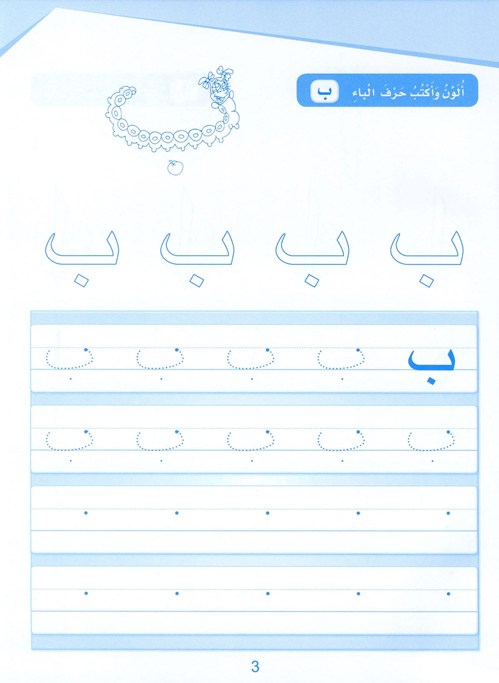 Arabic Sanabel Handwriting Pre-K | سنابل الخط مستوى بستان