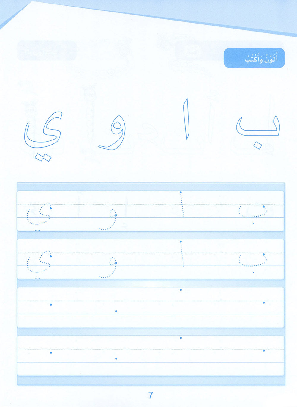 Arabic Sanabel Handwriting Pre-K | سنابل الخط مستوى بستان