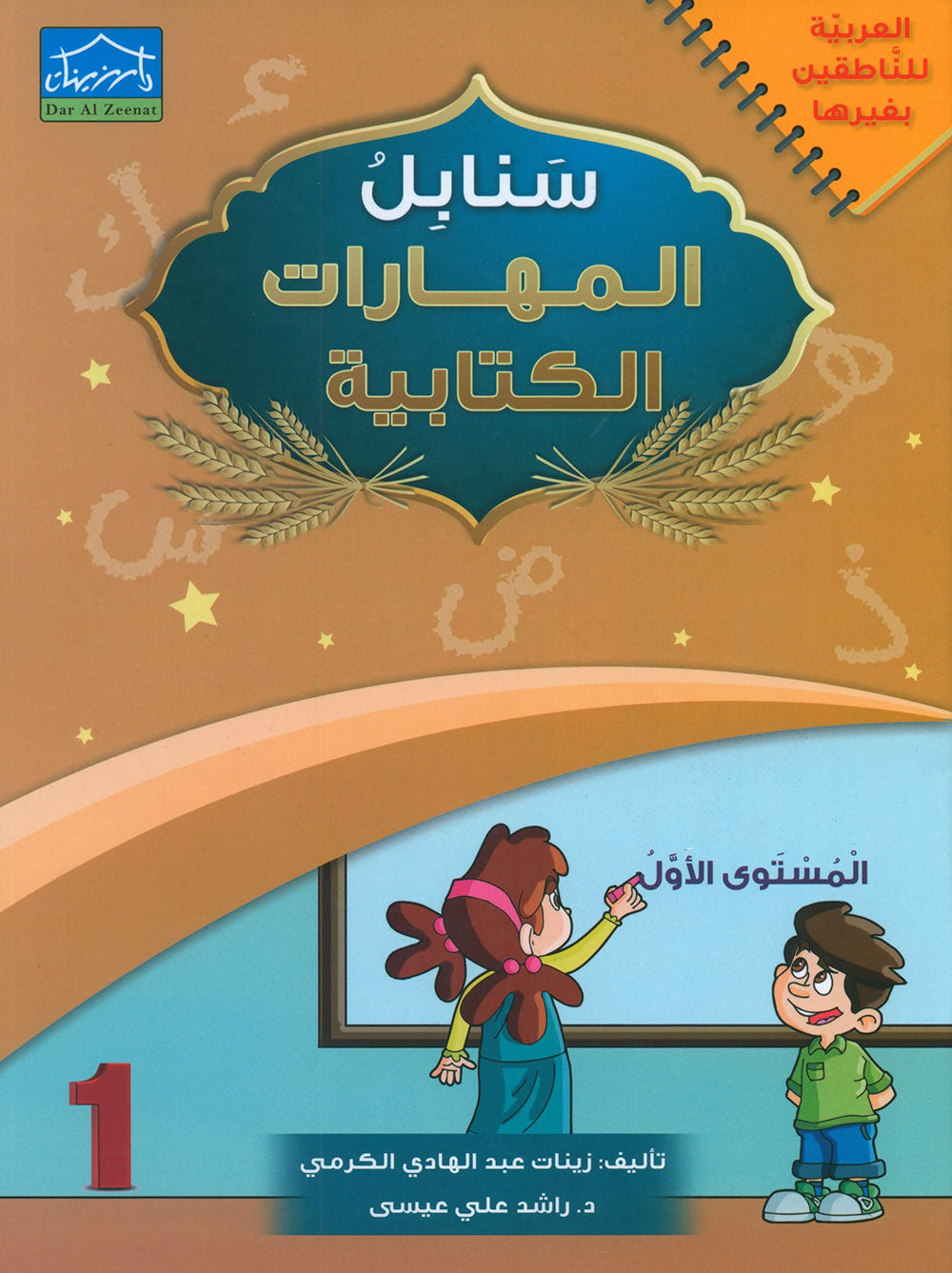 Arabic Sanabel Handwriting Skills Level 1 | سنابل المهارات الكتابية المستوى 1