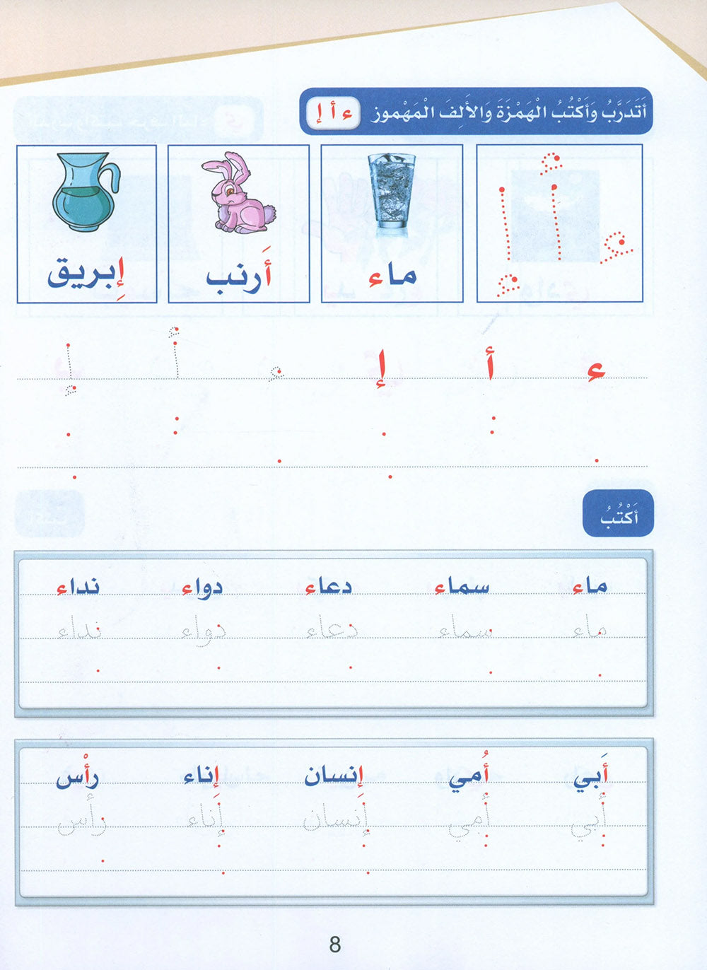 Arabic Sanabel Handwriting Skills Level 1 | سنابل المهارات الكتابية المستوى 1