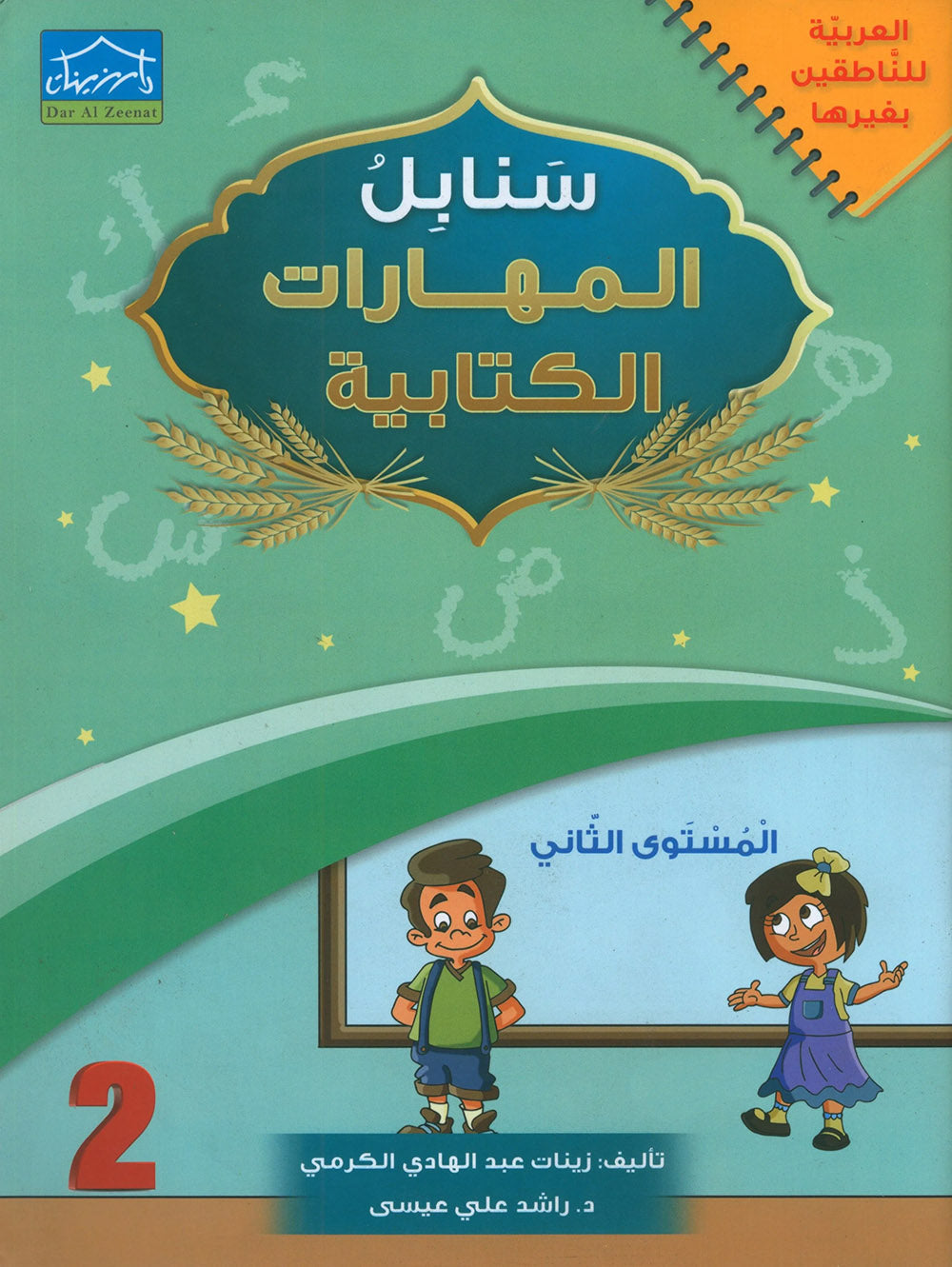 Arabic Sanabel Handwriting Skills Level 2 | سنابل المهارات الكتابية المستوى 2