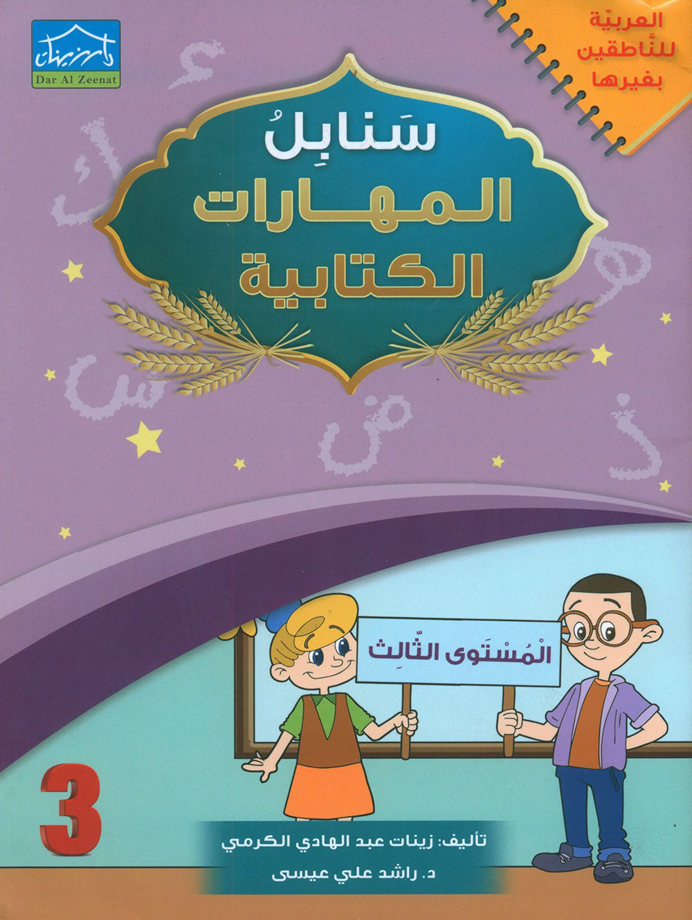 Arabic Sanabel Handwriting Skills Level 3 | سنابل المهارات الكتابية المستوى 3