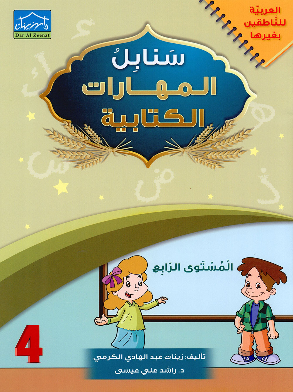 Arabic Sanabel Handwriting Skills Level 4 | سنابل المهارات الكتابية المستوى 4