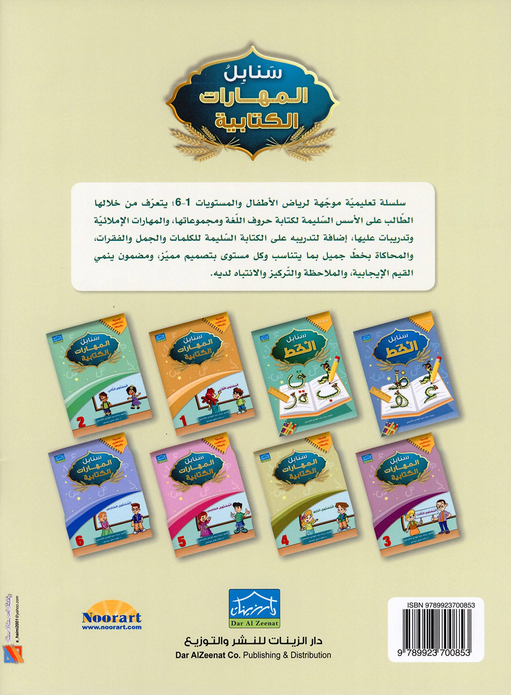 Arabic Sanabel Handwriting Skills Level 4 | سنابل المهارات الكتابية المستوى 4