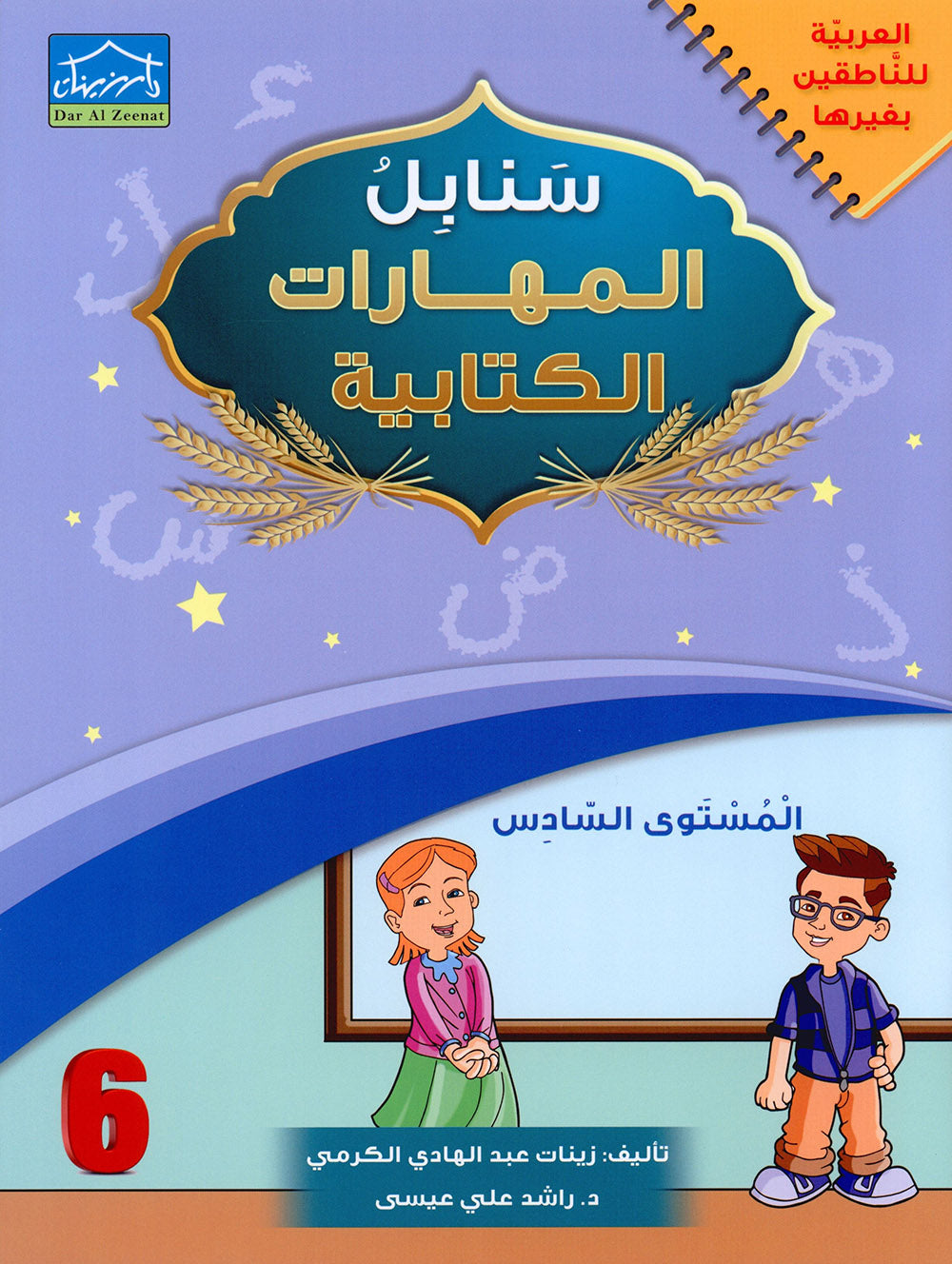 Arabic Sanabel Handwriting Skills Level 6 | سنابل المهارات الكتابية المستوى 6