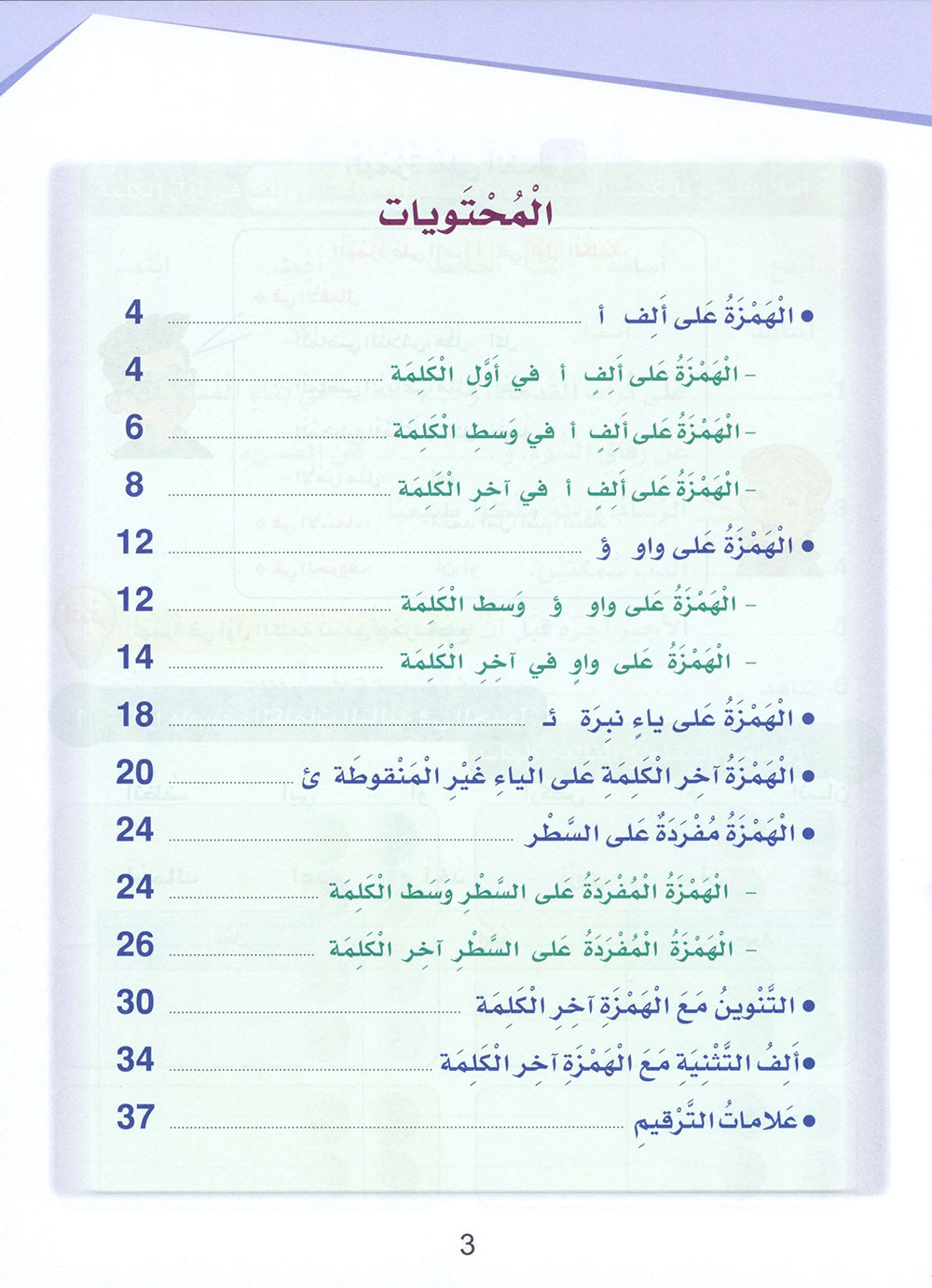 Arabic Sanabel Handwriting Skills Level 6 | سنابل المهارات الكتابية المستوى 6