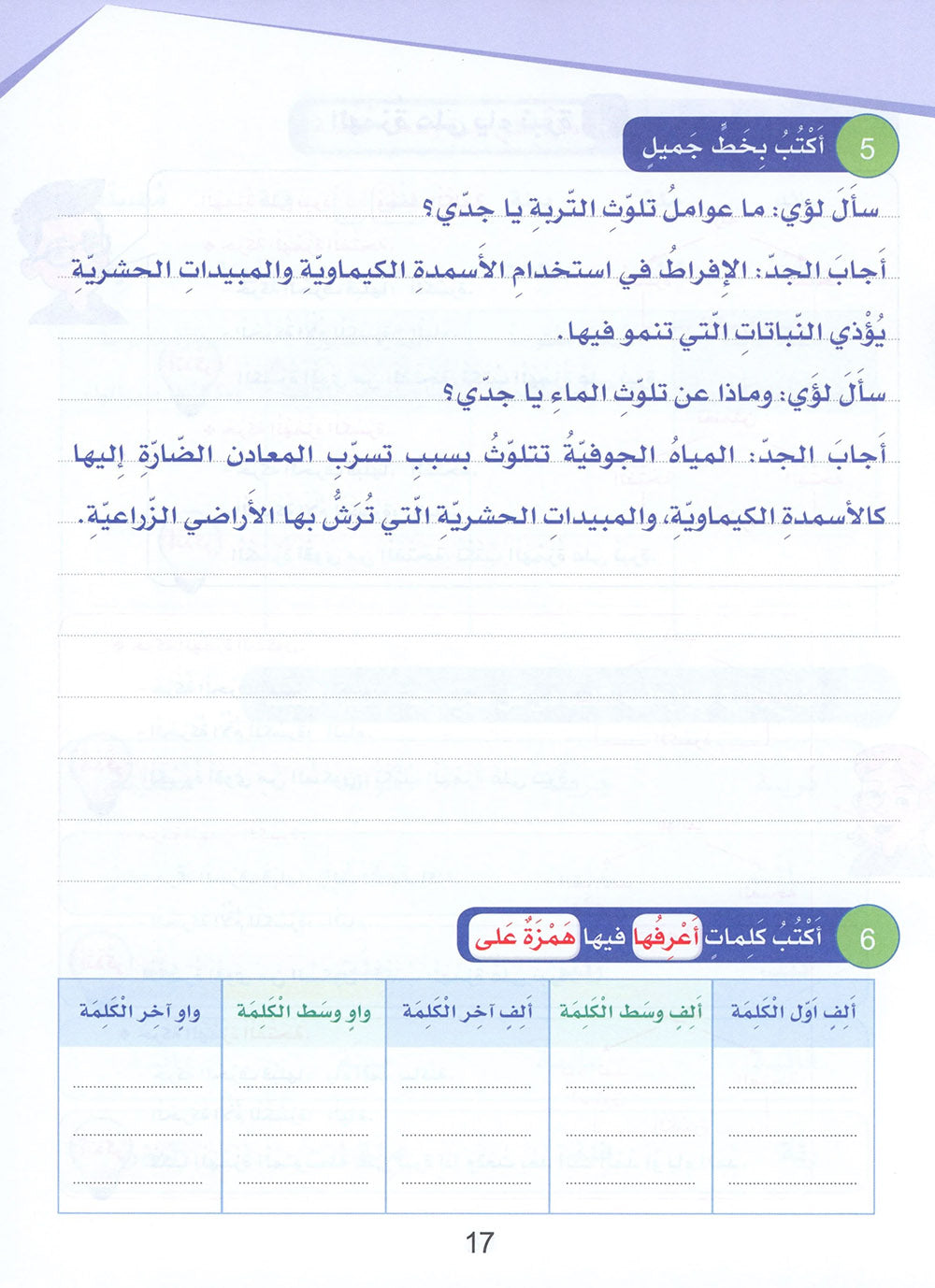 Arabic Sanabel Handwriting Skills Level 6 | سنابل المهارات الكتابية المستوى 6