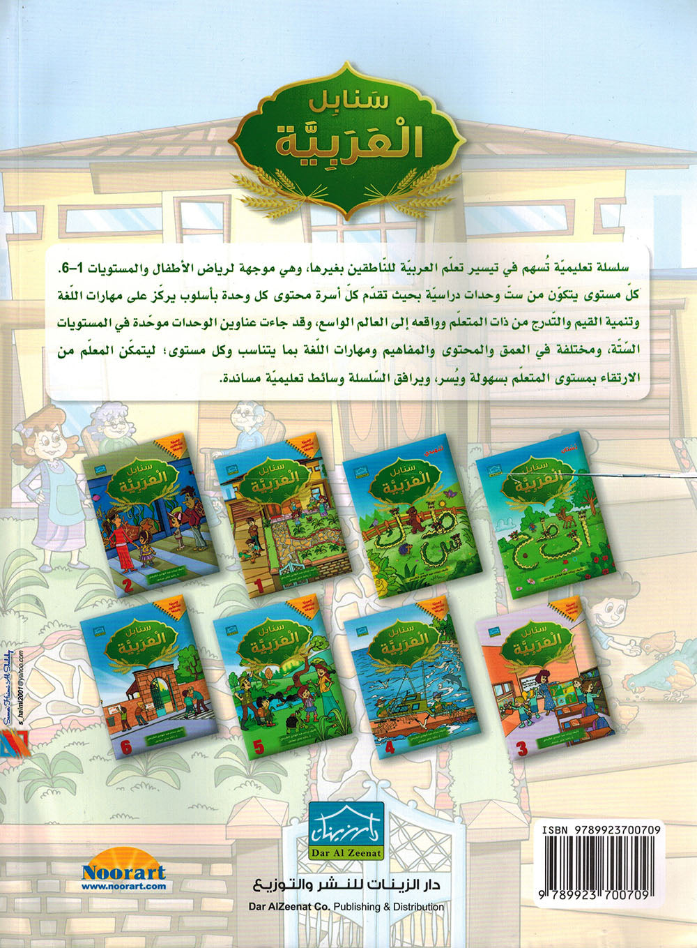 Arabic Sanabel Level 1 | سنابل العربية المستوى 1