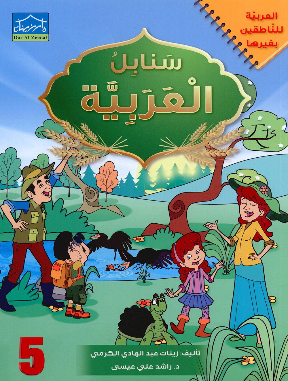 Arabic Sanabel Level 5 | سنابل العربية المستوى 5
