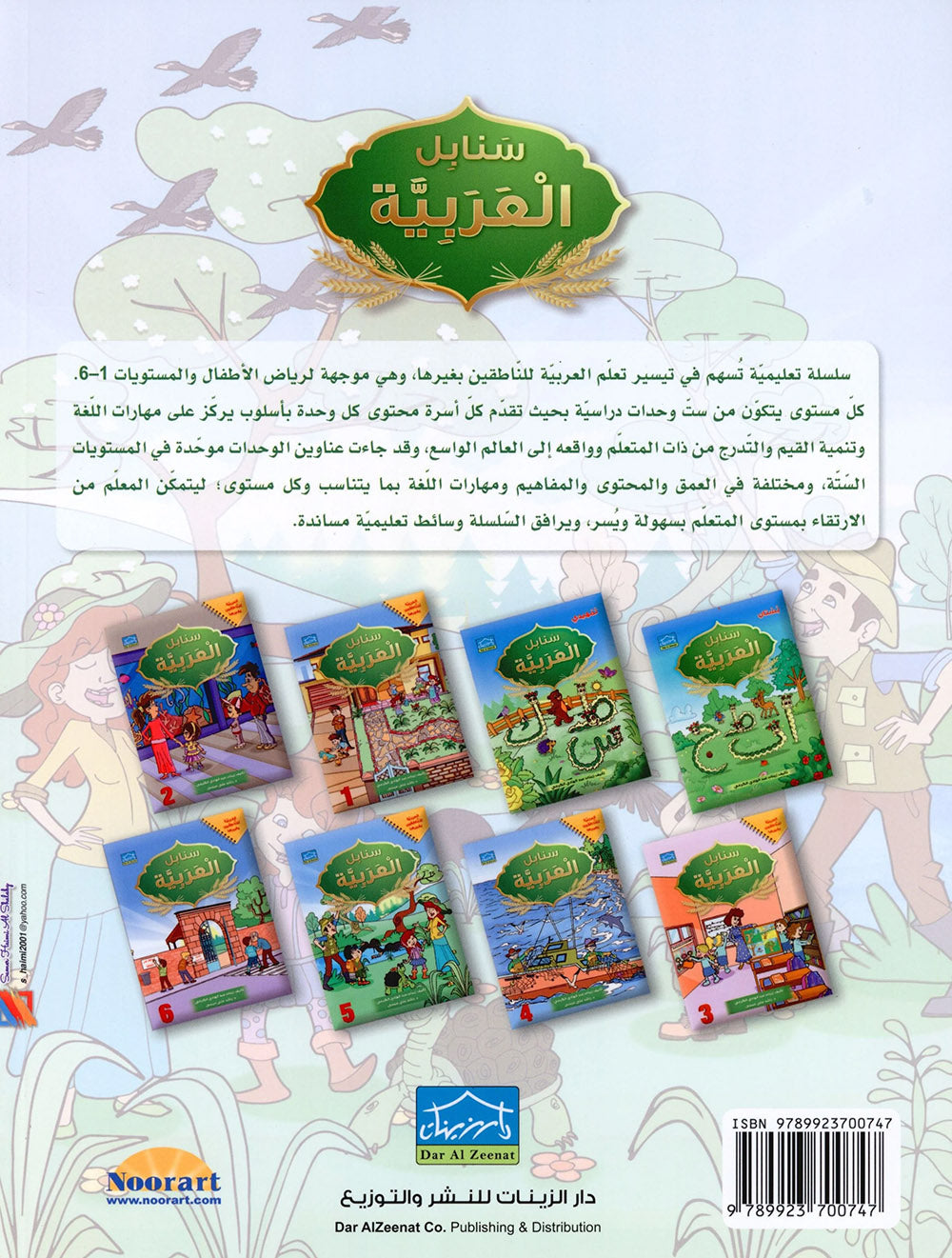 Arabic Sanabel Level 5 | سنابل العربية المستوى 5