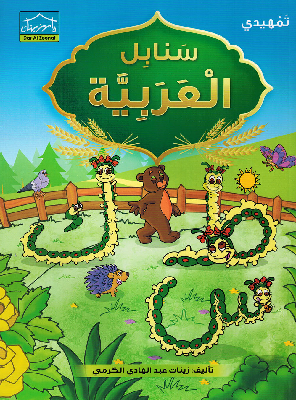 Arabic Sanabel KG | سنابل العربية مستوى تمهيدي