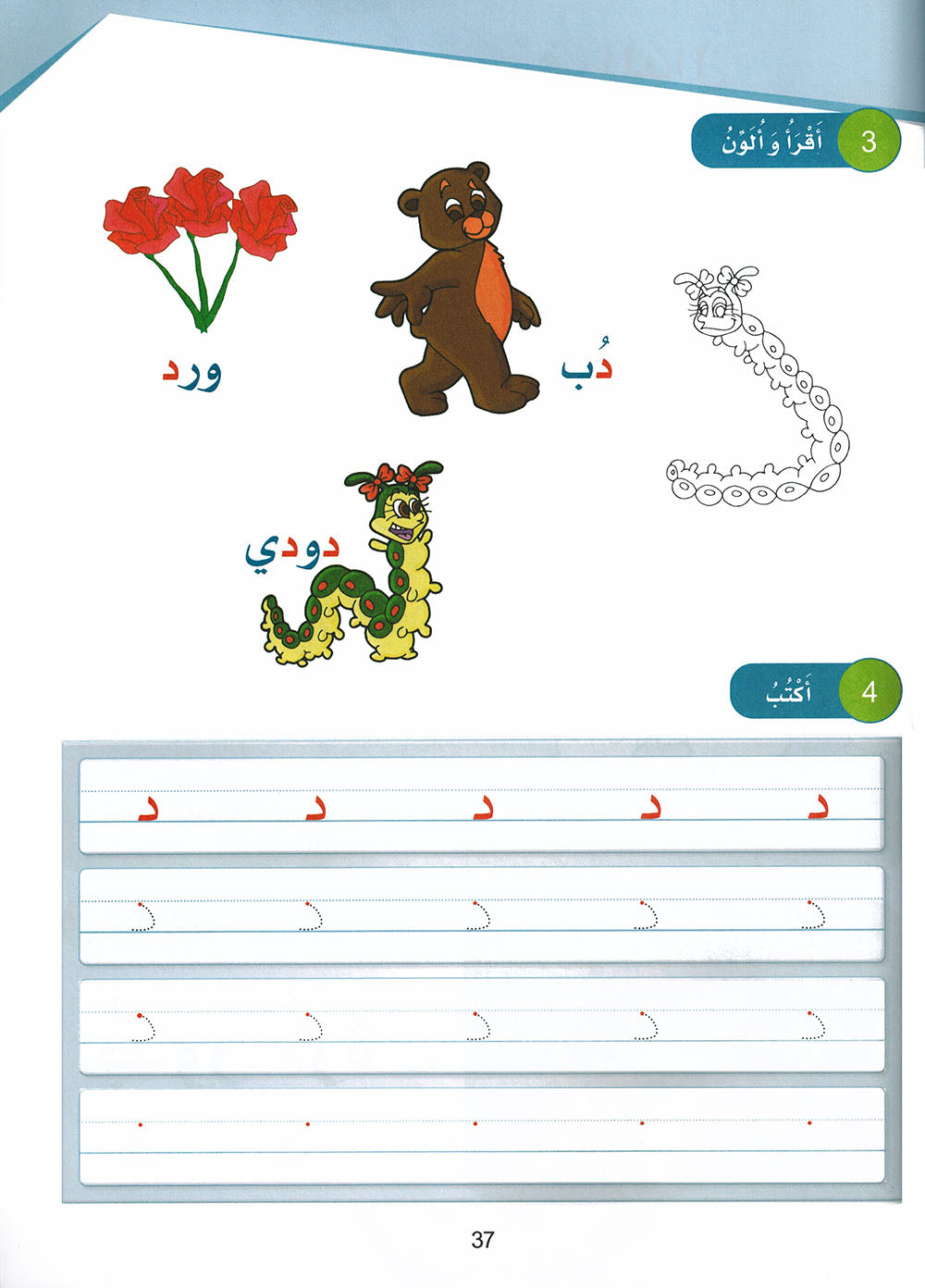 Arabic Sanabel Pre-K | سنابل العربية مستوى بستان