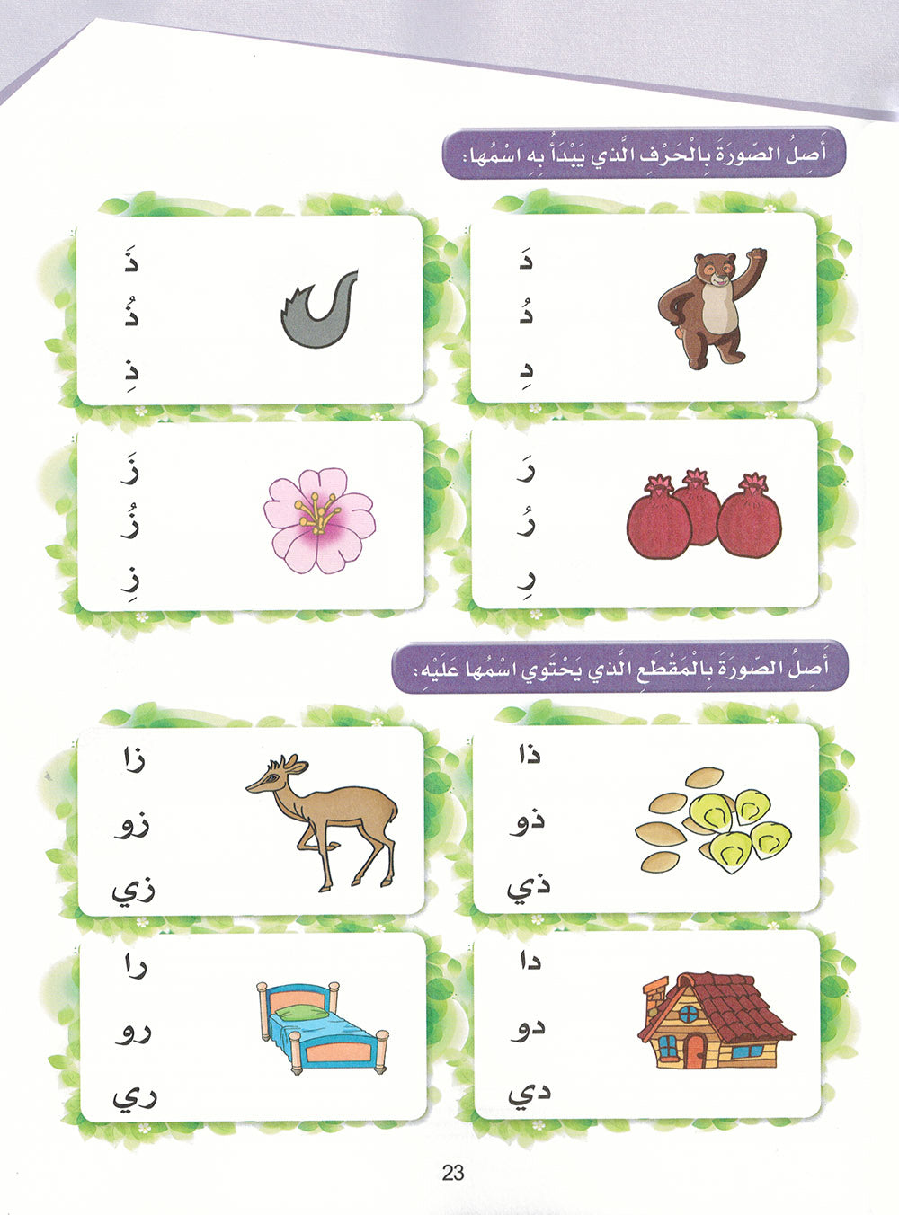 Arabic Sanabel Workbook KG | سنابل العربية كتاب النشاط مستوى تمهيدي