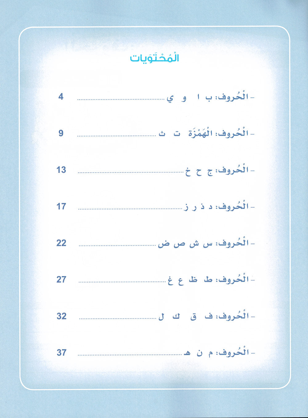 Arabic Sanabel Workbook Pre-K | سنابل العربية كتاب النشاط مستوى بستان