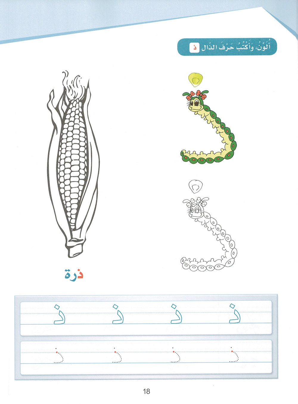 Arabic Sanabel Workbook Pre-K | سنابل العربية كتاب النشاط مستوى بستان