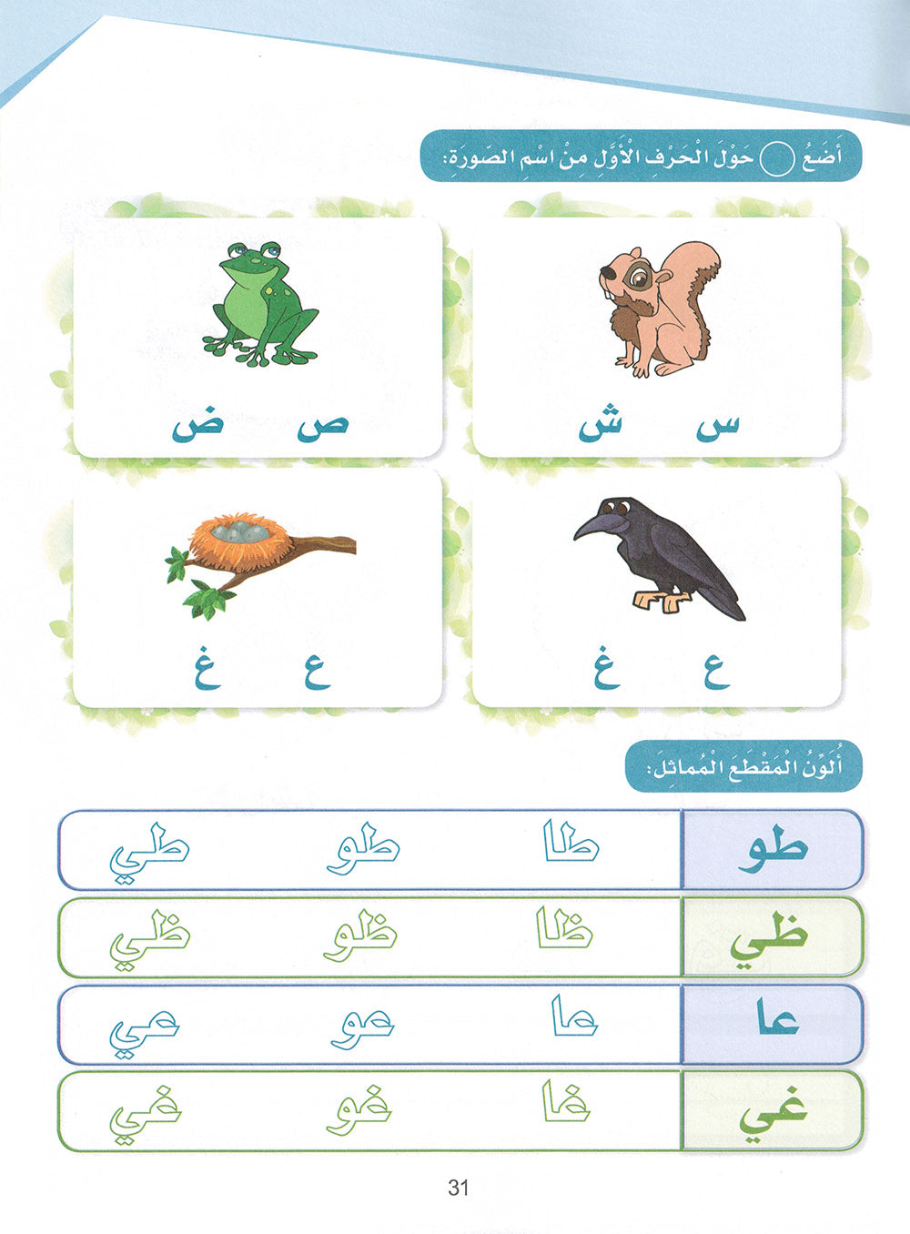 Arabic Sanabel Workbook Pre-K | سنابل العربية كتاب النشاط مستوى بستان