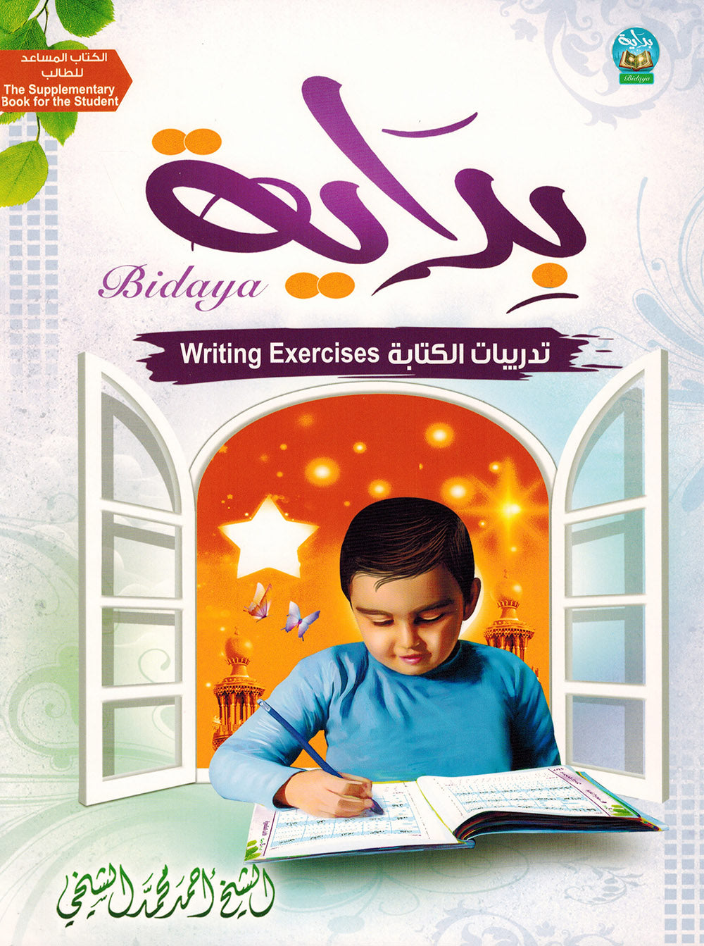 Bidaya Writing Exercises - Supplementary Book | بداية تدريبات الكتابة