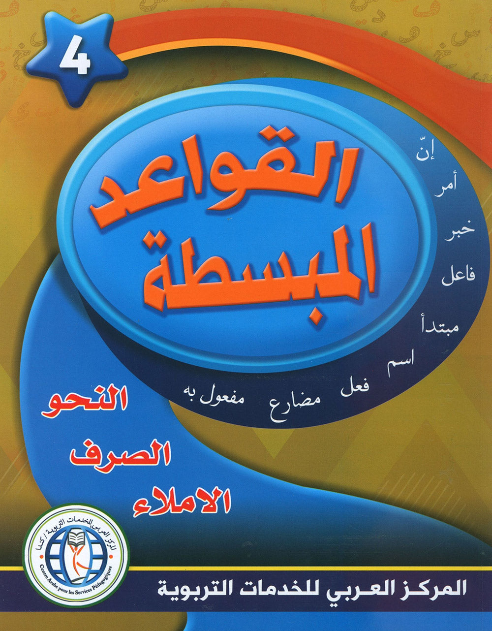 In The Arabic Language Garden Simplified Grammar Level 4 | في حديقة اللغة العربية