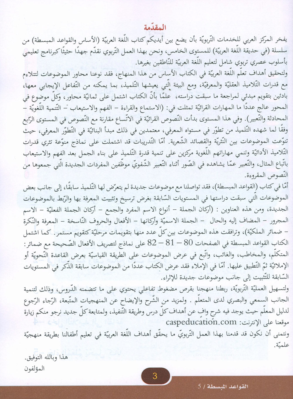 In The Arabic Language Garden Simplified Grammar Level 5 | في حديقة اللغة العربية
