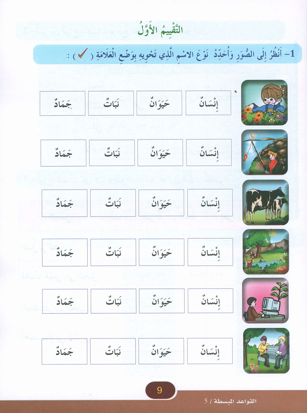 In The Arabic Language Garden Simplified Grammar Level 5 | في حديقة اللغة العربية