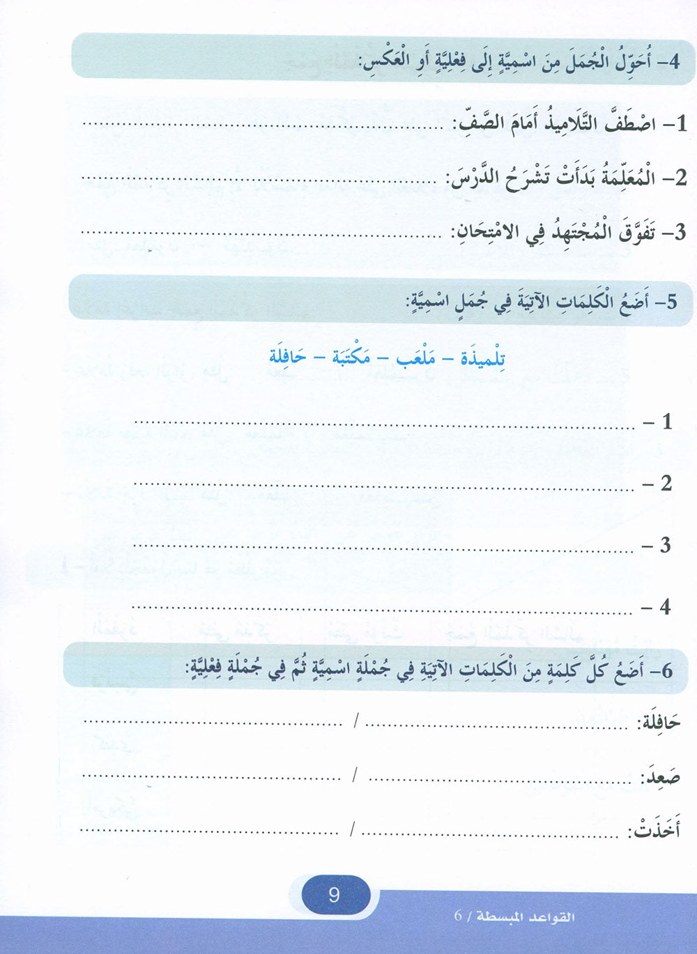 In The Arabic Language Garden Simplified Grammar Level 6 | في حديقة اللغة العربية