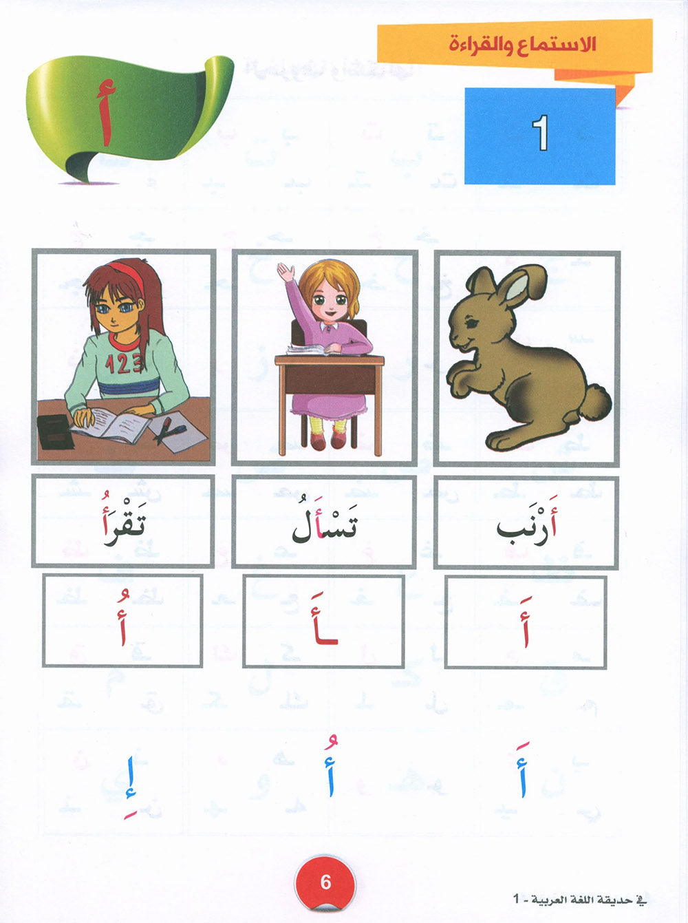 In The Arabic Language Garden Textbook Level 1 | في حديقة اللغة العربية