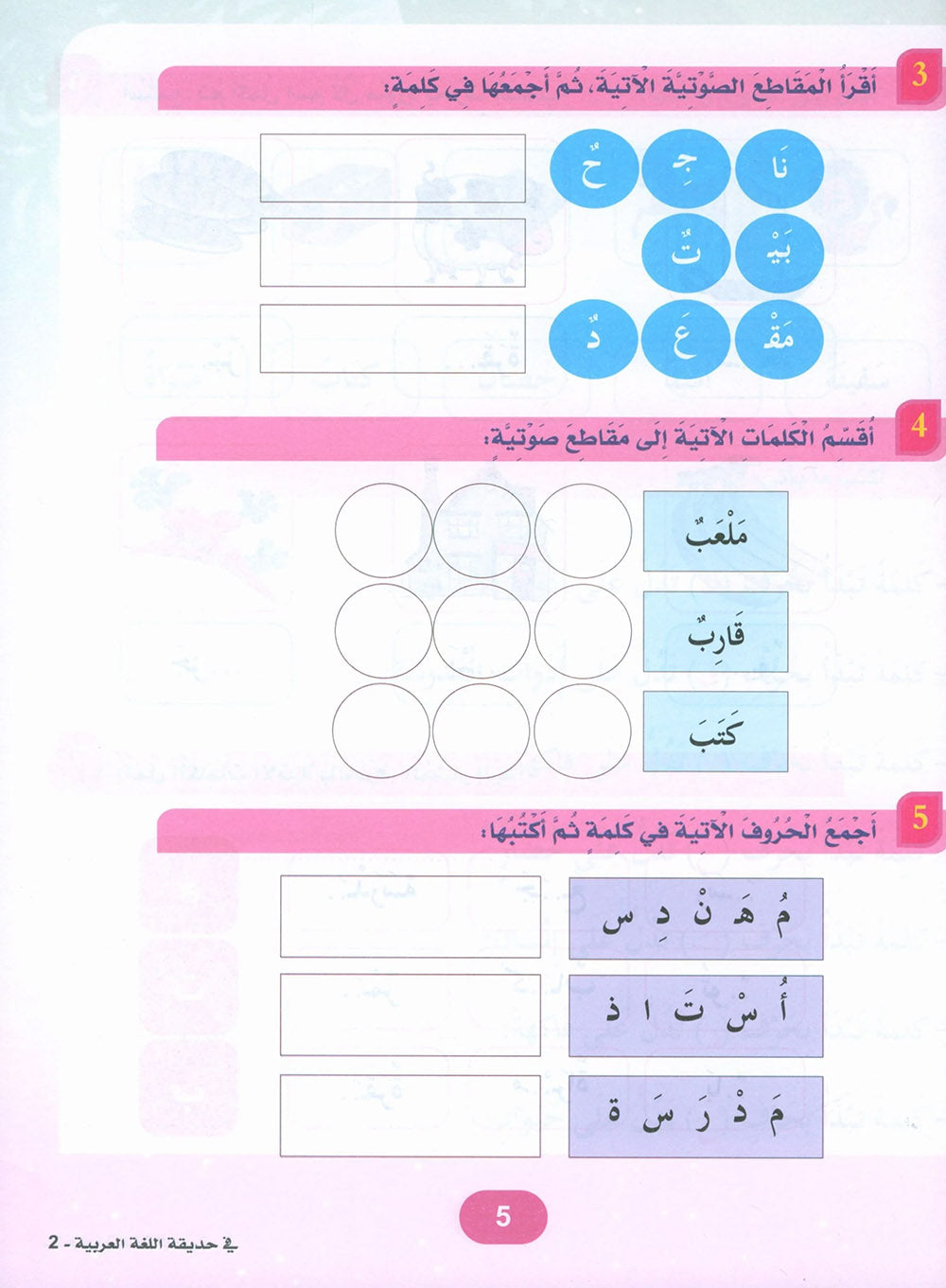 In The Arabic Language Garden Textbook Level 2 | في حديقة اللغة العربية