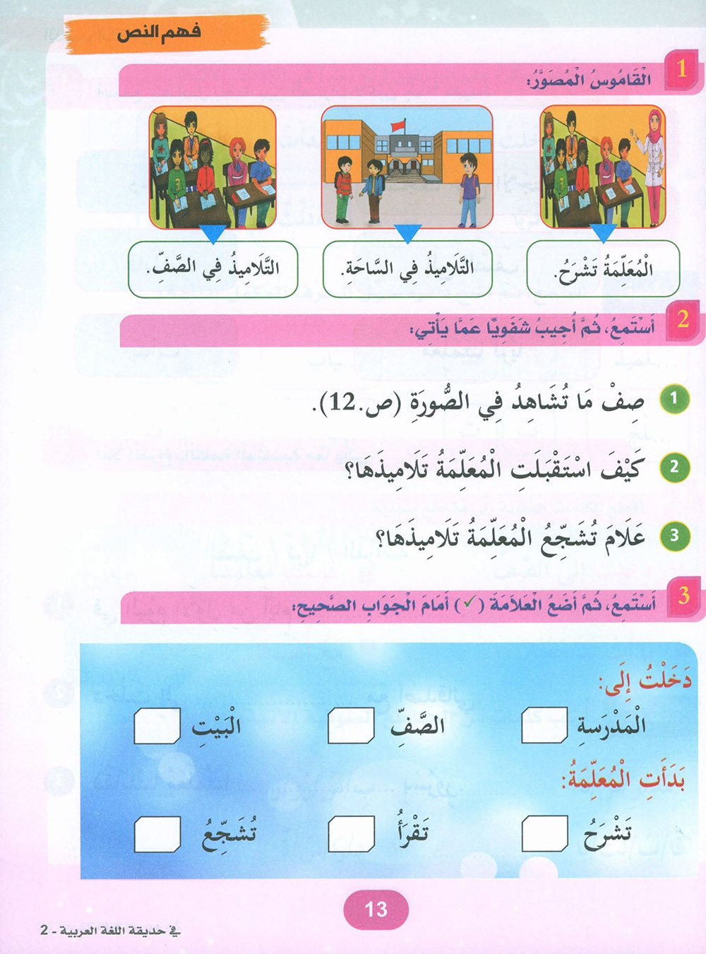 In The Arabic Language Garden Textbook Level 2 | في حديقة اللغة العربية